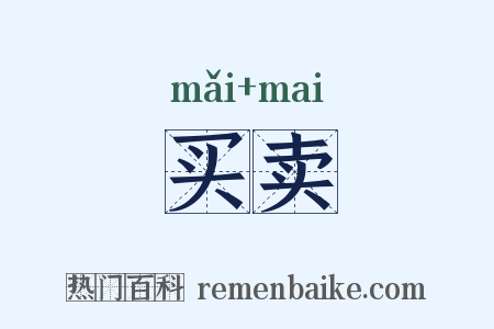 买卖是什么意思的图片